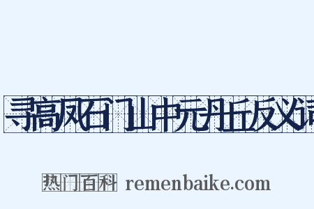 寻高凤石门山中元丹丘反义词是什么意思的图片